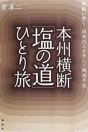 本州横断「塩の道」ひとり旅 旅路に想う同世代人が歩んだ戦後半生