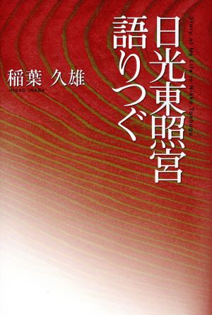 日光東照宮語りつぐ