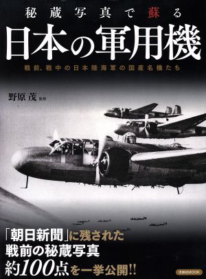 秘蔵写真で蘇る日本の軍用機 洋泉社MOOK