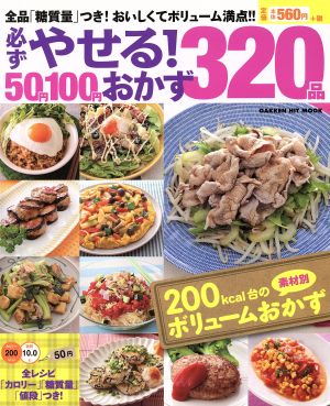 必ずやせる！ 50円100円おかず320品 Gakken Hit Mook