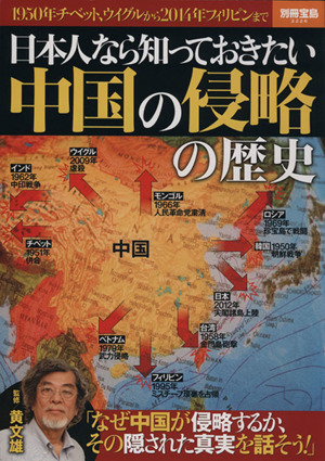 日本人なら知っておきたい中国の侵略の歴史別冊宝島2226