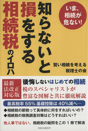 知らないと損をする相続税のイロハ いま、相続が危ない！