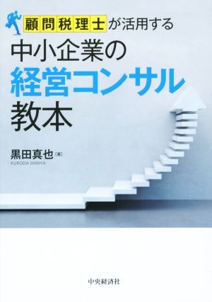 顧問税理士が活用する中小企業の経営コンサル教本