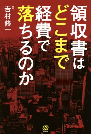 領収書はどこまで経費で落ちるのか