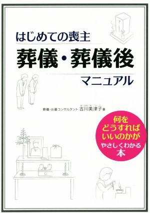 はじめての喪主 葬儀・葬儀後マニュアル