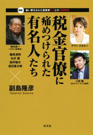 税金官僚に痛めつけられた有名人たち 対談！狙い撃ちされた資産家7人との1000分