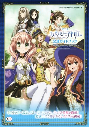 アニメ エスカ&ロジーのアトリエ～黄昏の空の錬金術士～ 公式ガイドブック