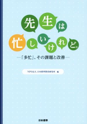 先生は忙しいけれど。 「多忙」、その課題と改善