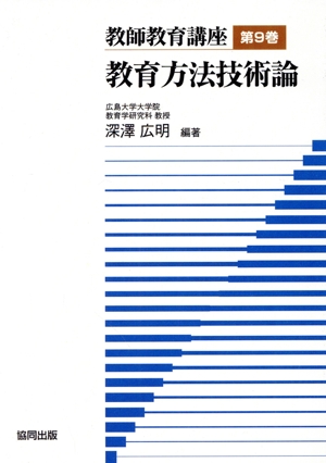 教師教育講座(第9巻) 教育方法技術論