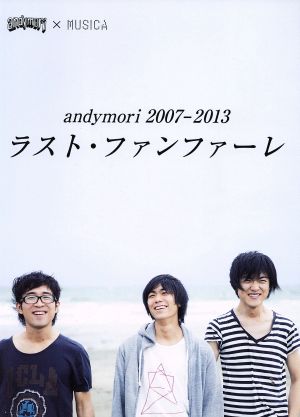 andymori 2007-2013 ラスト・ファンファーレ