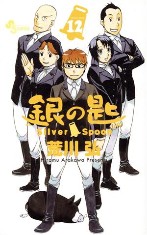 銀の匙 Silver Spoon(VOLUME12)サンデーC