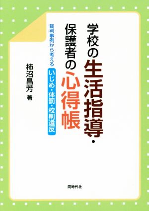 学校の生活指導 保護者の心得張 裁判事例から考える いじめ・体罰・校則違反