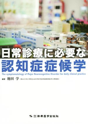 日常診療に必要な認知症症候学