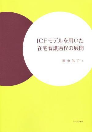 ICFモデルを用いた在宅看護過程の展開