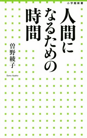 人間になるための時間 小学館新書216