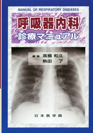 呼吸器内科診療マニュアル