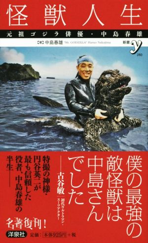 怪獣人生 元祖ゴジラ俳優・中島春雄 新書y283