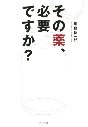 その薬、必要ですか？