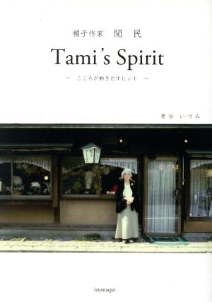 帽子作家 関民 Tami's Spirit こころが動きだすヒント