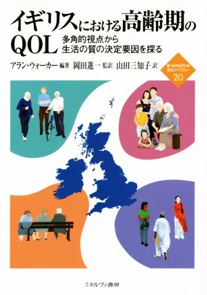 イギリスにおける高齢期のQOL多角的視点から生活の質の決定要因を探る新・MINERVA福祉ライブラリー20