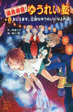 満員御霊！ゆうれい塾 おしえます、立派なゆうれいになる方法 ポプラポケット文庫097-1