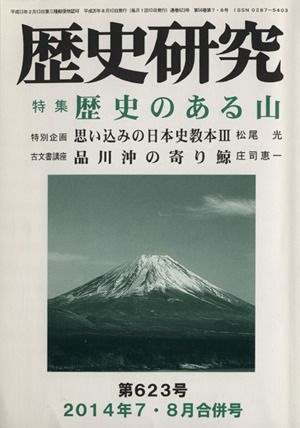 歴史研究  (第623号 2014年7・8月合併号) 特集 歴史のある山