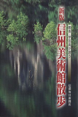 新版 信州美術館散歩 館長・学芸員が誘う