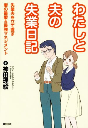 わたしと夫の失業日記 失業夫を立て直す 妻の最愛&最強マネジメント