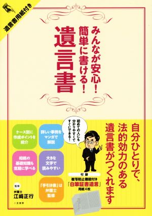 みんなが安心！簡単に書ける！遺言書