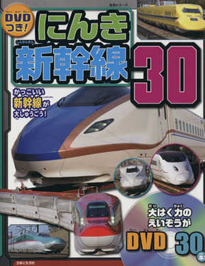 にんき新幹線30生活シリーズ