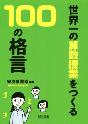 世界一の算数授業をつくる100の格言