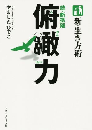 新・生き方術 俯瞰力 続・断捨離 マガジンハウス文庫