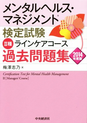メンタルヘルス・マネジメント検定試験 Ⅱ種 ラインケアコース 過去問題集(2014年度版)