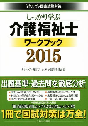 しっかり学ぶ 介護福祉士ワークブック(2015) ミネルヴァ国家試験対策