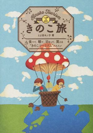 きのこ旅 食べて、観て、泊まって、買える“きのこツーリズム