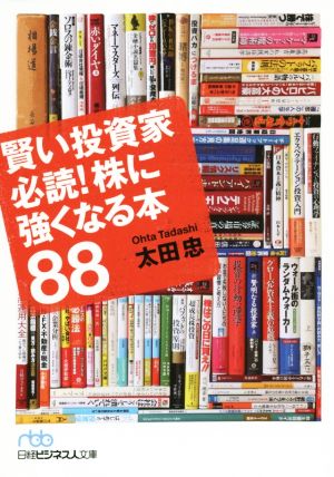 賢い投資家必読！株に強くなる本88日経ビジネス人文庫