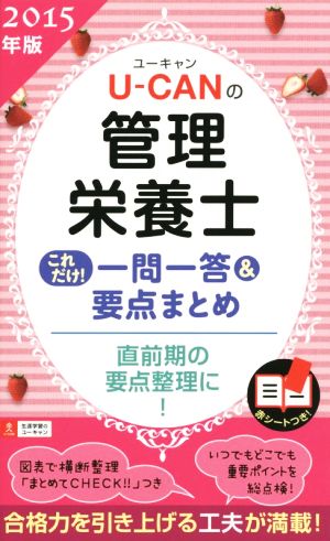 U-CANの管理栄養士(2015年版) これだけ！一問一答&要点まとめ ユーキャンの資格試験シリーズ