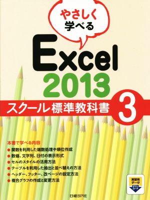 やさしく学べるExcel2013 スクール標準教科書(3)