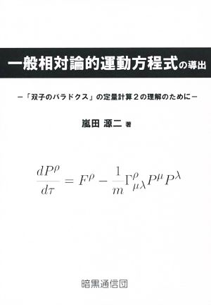 一般相対論的運動方程式の導出 「双子のパラドクス」の定量計算2の理解のために