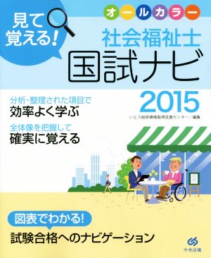 見て覚える！ 社会福祉士国試ナビ(2015)