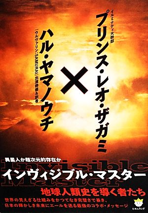 異星人か超次元的存在か インヴィジブル・マスター 地球人類史を導く者たち 超☆わくわく