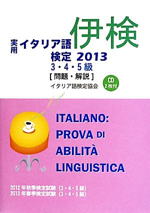 実用イタリア語検定 3・4・5級問題・解説(2013)