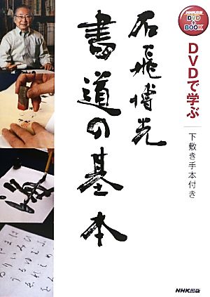 DVDで学ぶ 石飛博光 書道の基本NHK出版 DVD+BOOK