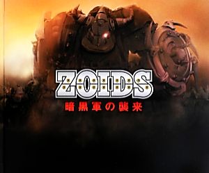 ZOIDS 暗黒軍の襲来