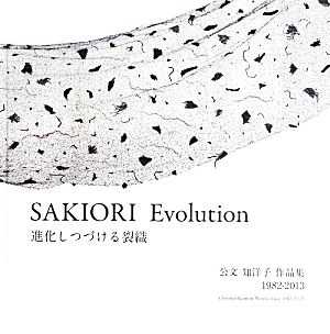 SAKIORI Evolution 進化しつづける裂織公文知洋子作品集1982-2013