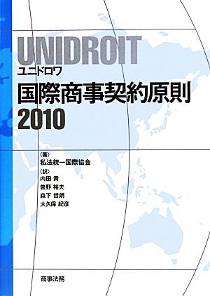 UNIDROIT国際商事契約原則(2010)
