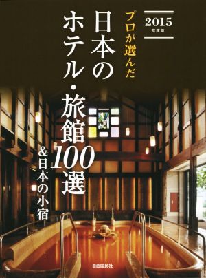 プロが選んだ日本のホテル・旅館100選&日本の小宿(2015年度版)