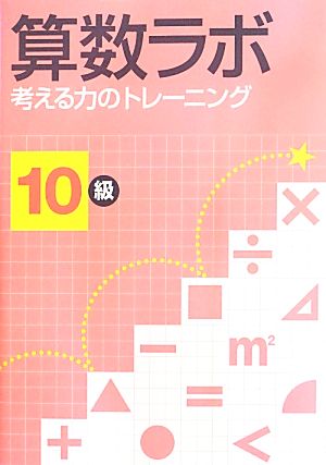 算数ラボ 考える力のトレーニング 10級