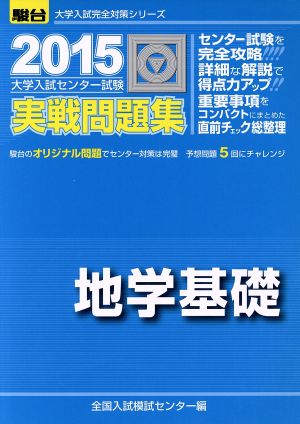 大学入試センター試験 実戦問題集 地学基礎(2015) 駿台大学入試完全対策シリーズ