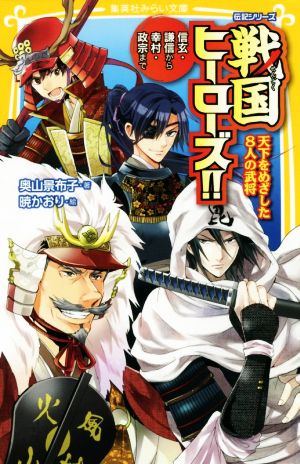 戦国ヒーローズ!! 天下をめざした8人の武将 信玄・謙信から幸村・政宗まで 集英社みらい文庫 伝記シリーズ